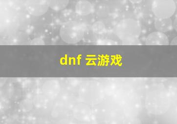 dnf 云游戏